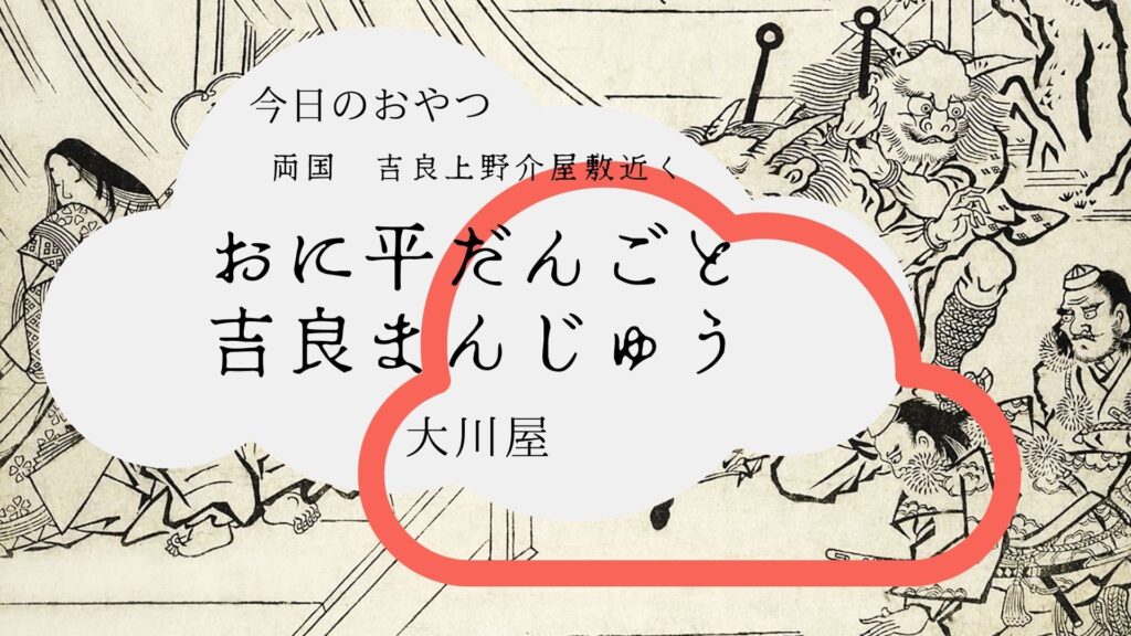 両国　大川屋　おにへい団子と吉良まんじゅう