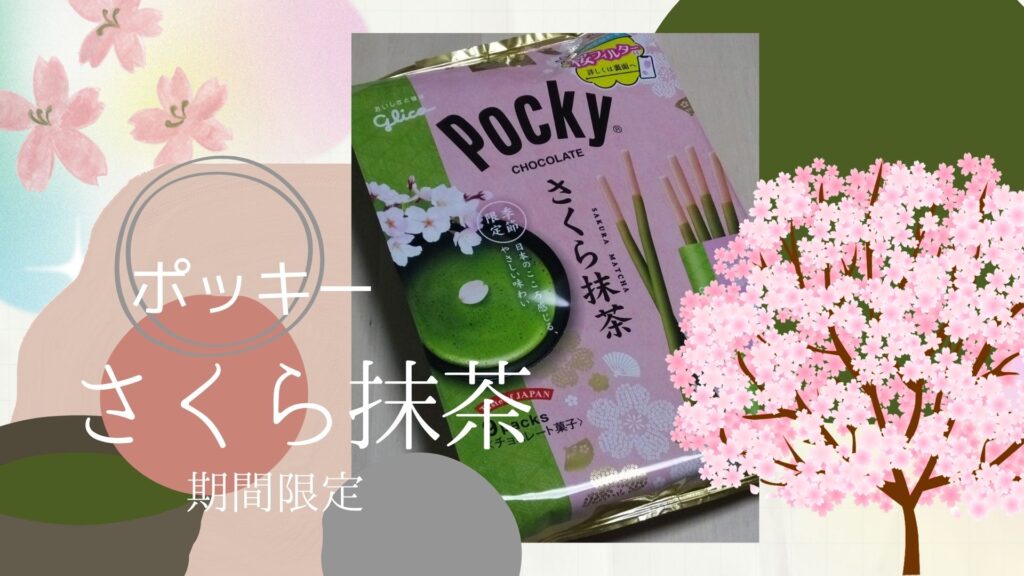 グリコ　ポッキー　さくら抹茶