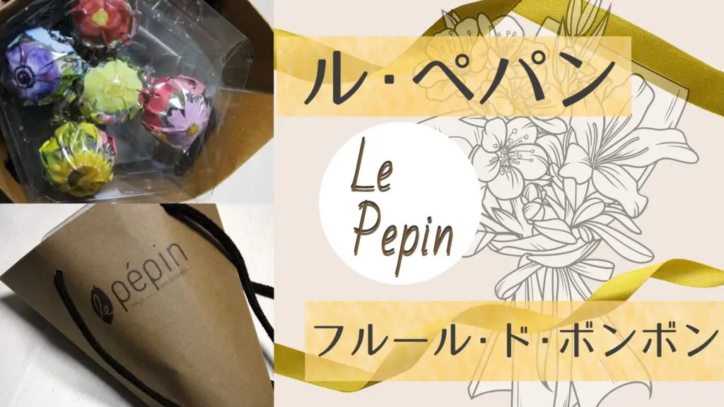 ル・ペパン】フルール・ドゥ・ボンボンは花束代わりになるチョコレート