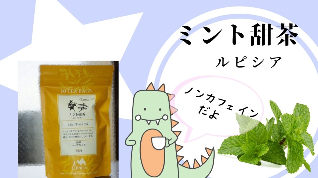 ルピシア　 ミント甜茶ですっきりしたい