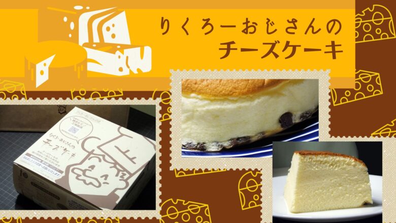 大阪土産 もらってうれしい！【リクローおじさんのチーズケーキ】 | どうせならおいしいもので太りたい