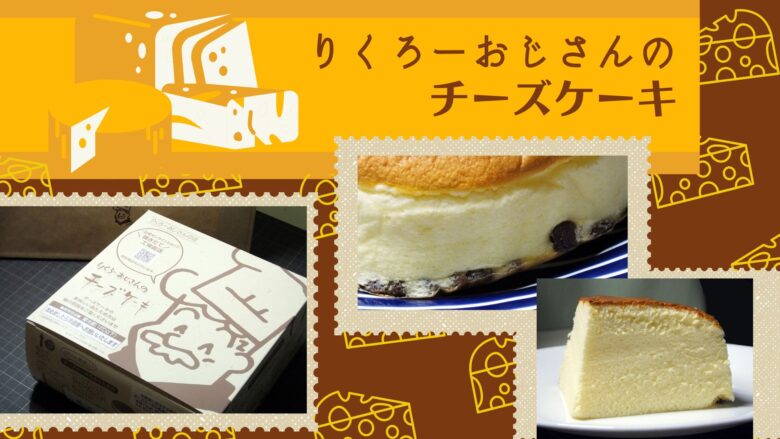 大阪土産 リクローおじさんのチーズケーキ どうせならおいしいもので太りたい 大阪土産 リクローおじさんのチーズケーキ どうせならおいしいもので太りたい